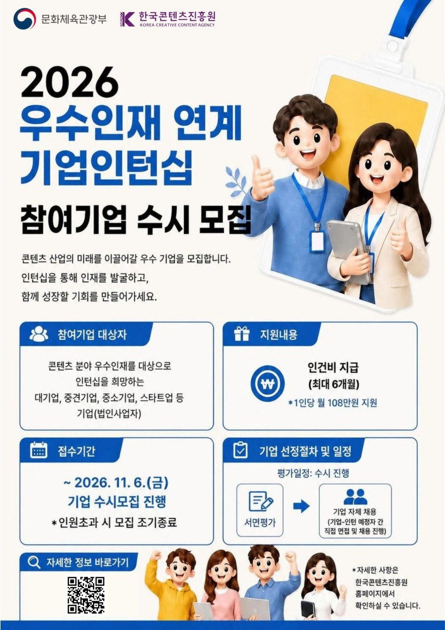 ▲‘2026 우수인재 연계 기업인턴십 수시 모집’ 포스터. (사진제공=콘진원)