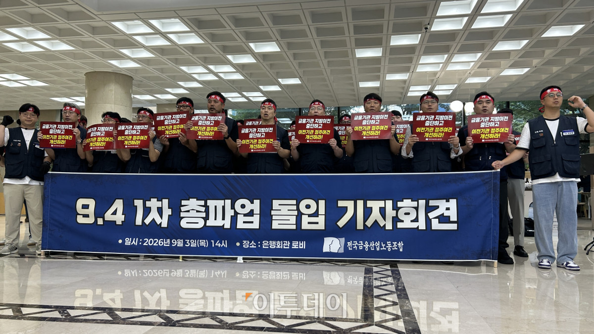 ▲3일 서울 중구 은행회관에서 전국금융산업노동조합(금융노조)이 ‘9·4 1차 총파업 돌입 기자회견’을 열고 구호를 외치고 있다. (사진=연희진 기자 toyo@)
