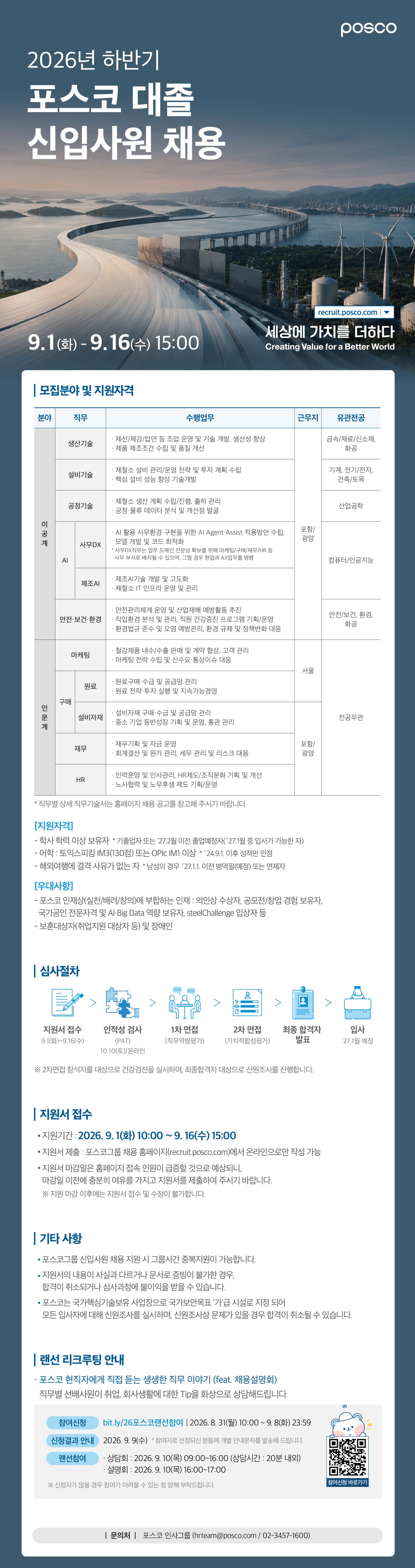 ▲2026년 하반기 포스코 대졸 신입사원 채용 (포스코)