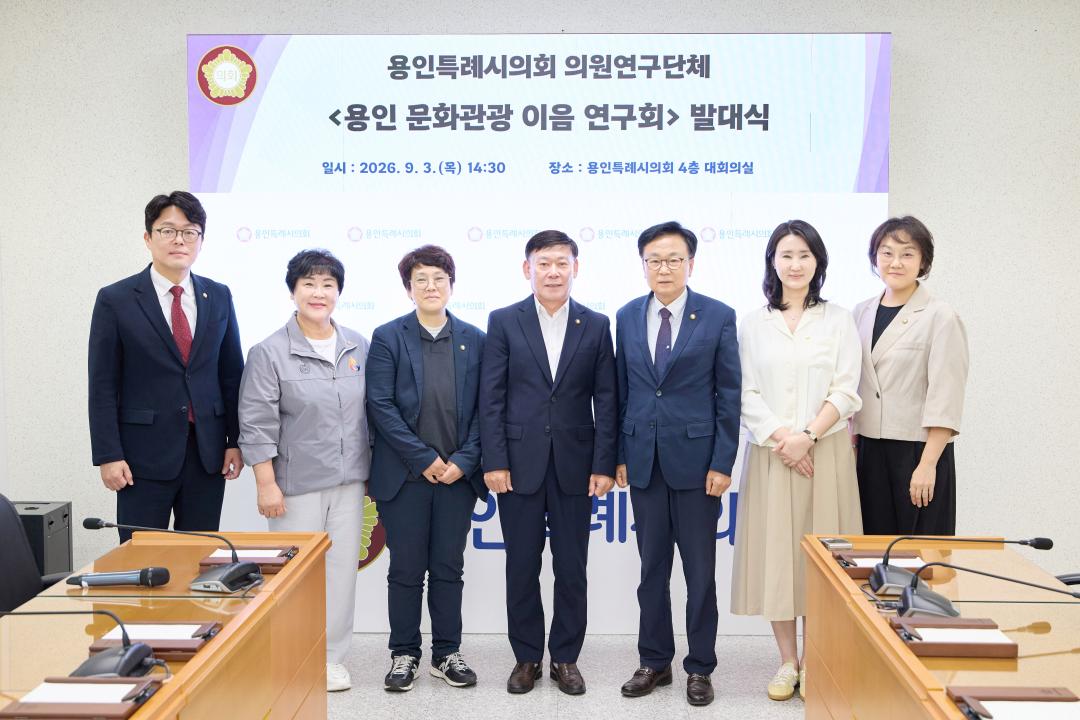 ▲용인특례시의회 의원연구단체 ‘용인 문화관광이음연구회’ 회원들이 3일 의회 4층 대회의실에서 발대식을 열고 기념촬영을 하고 있다. 연구회는 용인의 역사·문화·자연·생활문화 자원을 연결해 관광객의 체류와 재방문을 늘리고 지역 소비로 이어지는 문화관광 정책을 발굴할 계획이다. (용인특례시의회)