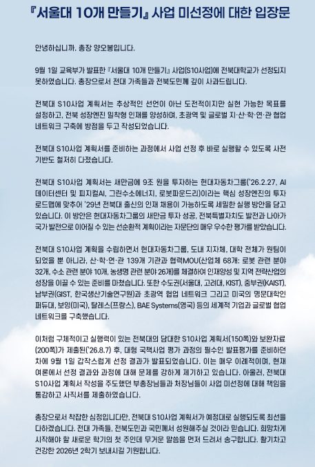 ▲양오봉 전북대학교 총장이 발표한 ‘서울대 10개 만들기 사업 미선정에 대한 입장문’. (자료제공=전북대학교)