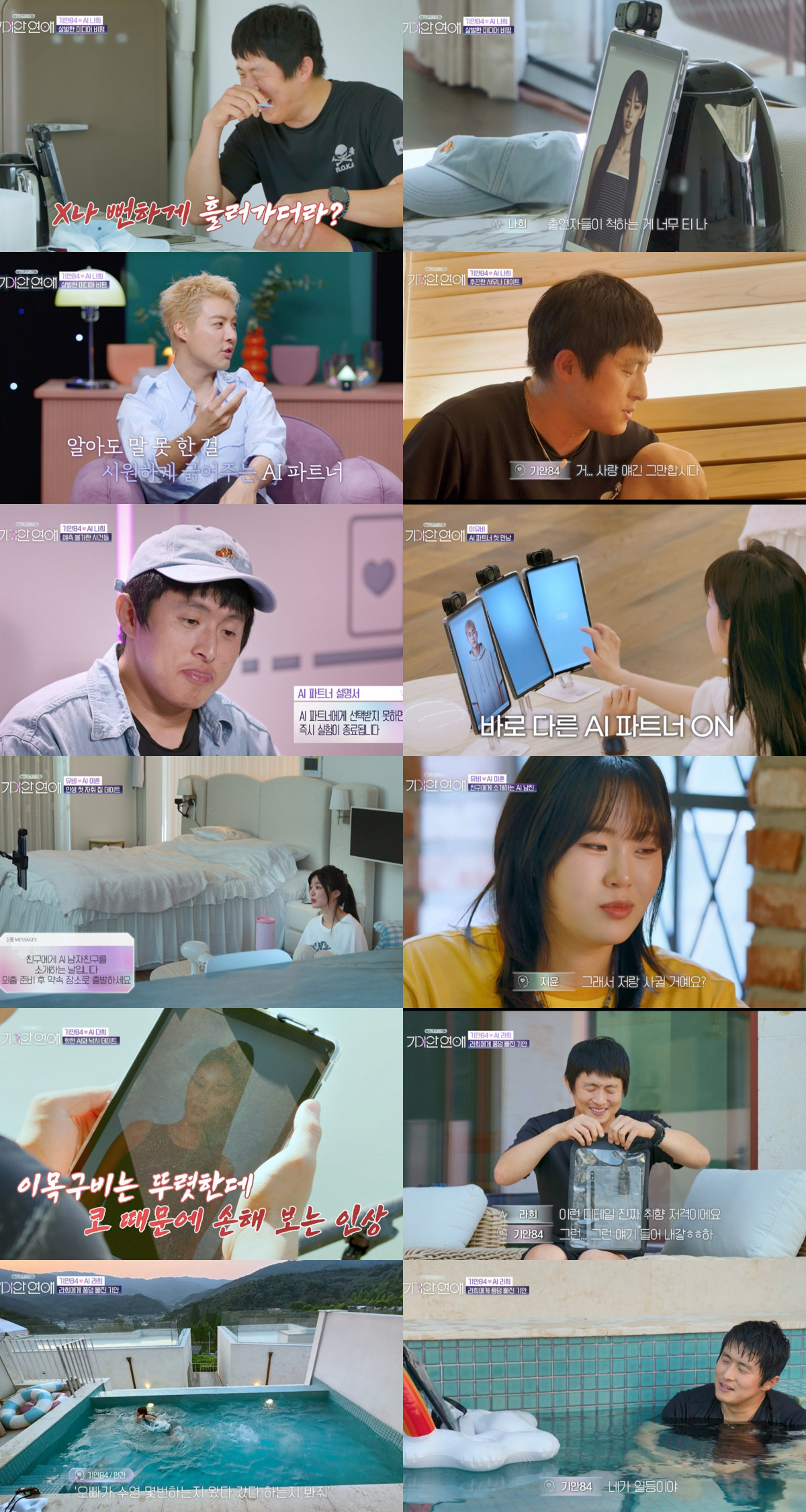▲SBS 예능 '나의 AI 파트너 - 기이안 연애' 3회 하이라이트. (사진제공=SBS)