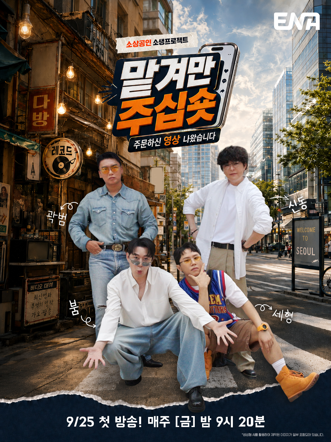 ▲ENA 예능 '맡겨만 주십숏' 포스터. (사진제공=ENA)