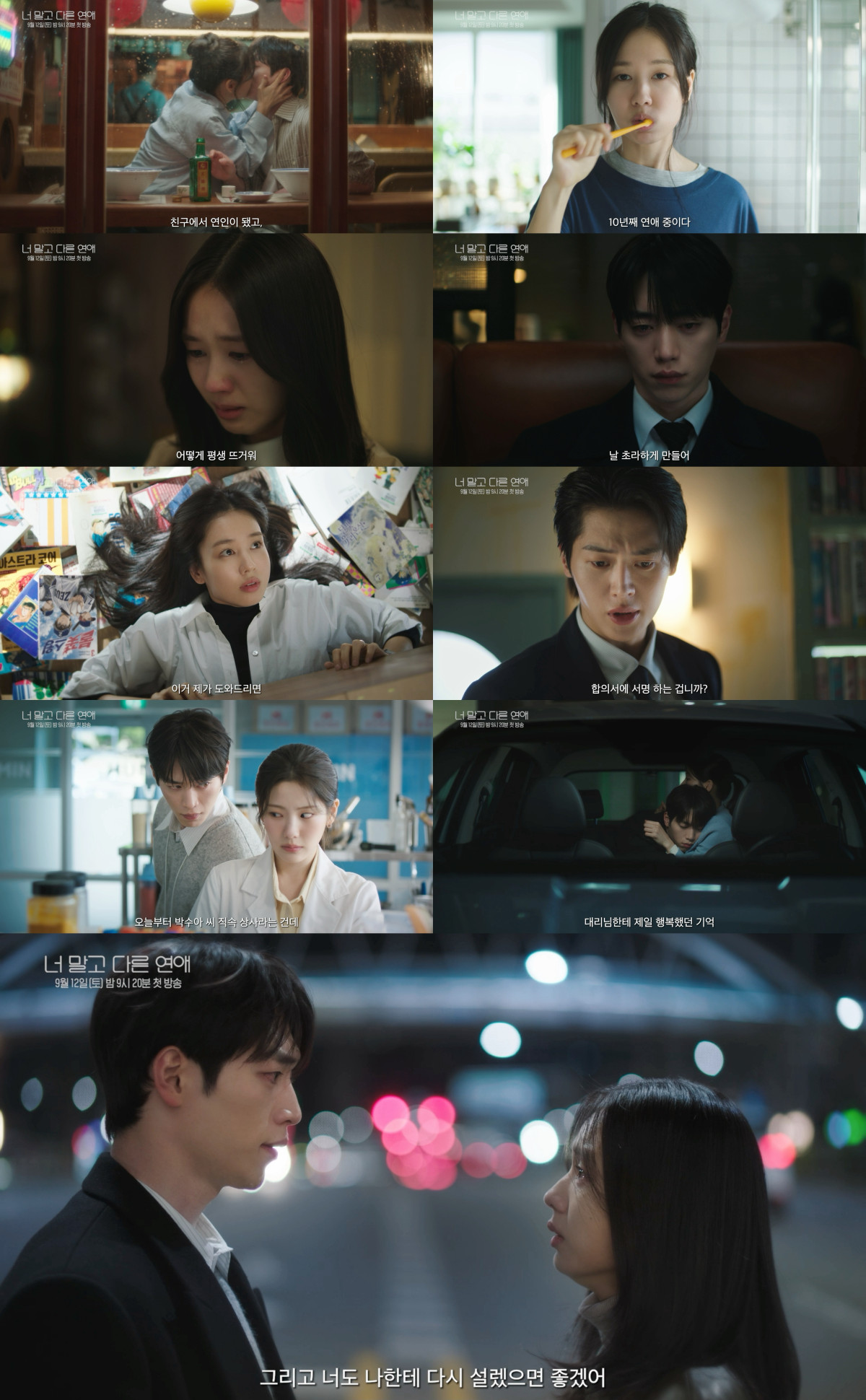 ▲KBS 2TV 새 토일 미니시리즈 '너 말고 다른 연애' 하이라이트. (사진제공=KBS, 유니켐)