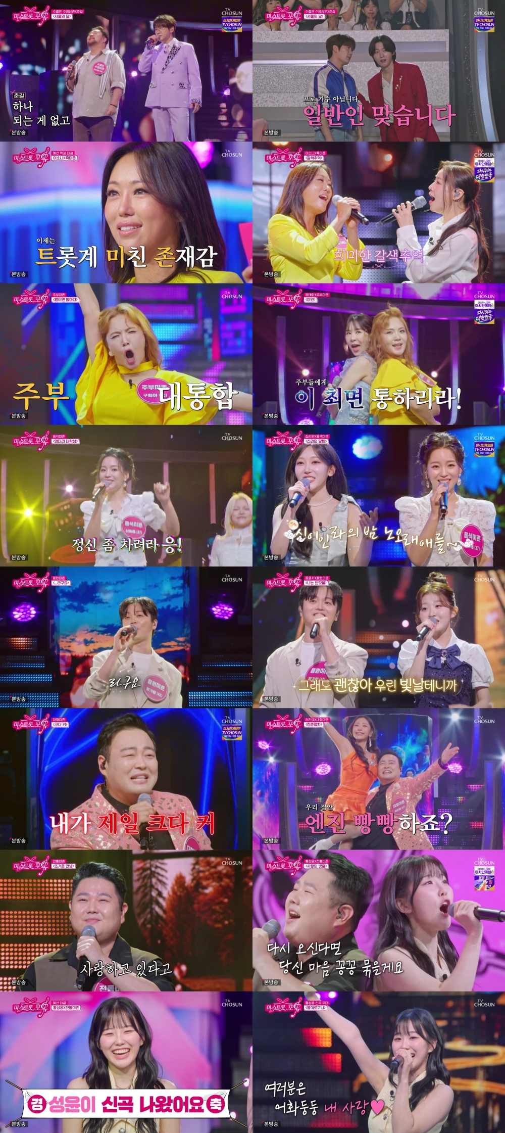 ▲'미스트롯 포유' 17회 주요 장면. (출처=TV조선 '미스트롯 포유')