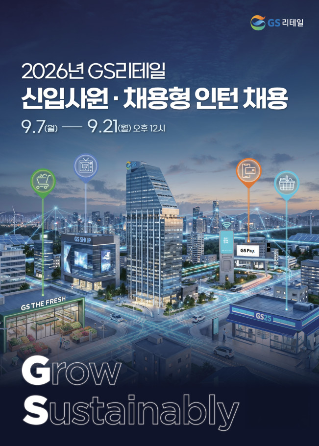 ▲GS리테일이 2026년 하반기 신입사원 공개채용을 통해 편의점, 슈퍼마켓, 홈쇼핑 사업별로 각각 두 자릿수(00명) 규모의 신입사원을 선발한다. (사진제공=GS리테일)