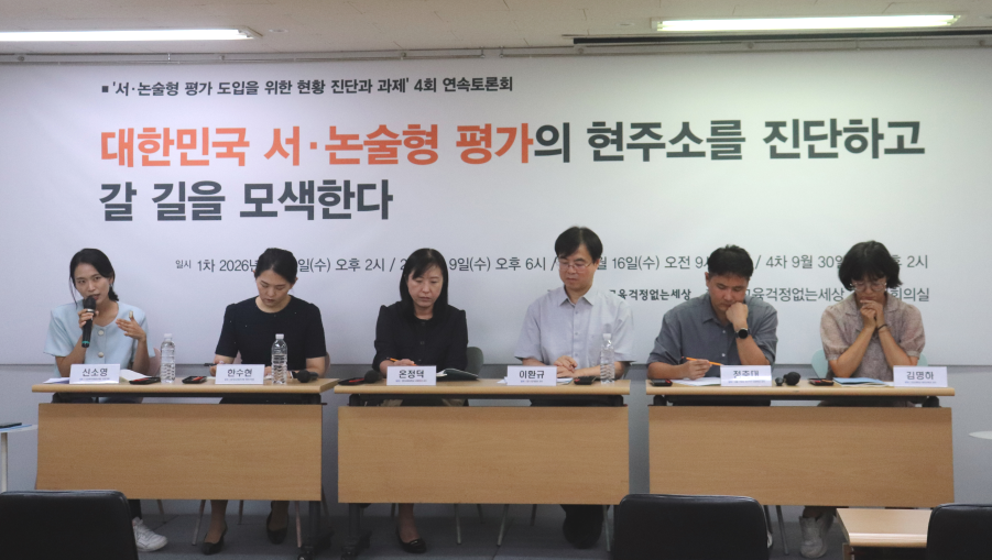 ▲사교육걱정없는세상이 2일 '서·논술형 평가 도입을 위한 현황 진단과 과제' 4회 연속토론회의 제1차 토론회인 '유·초등 교육과정과 현장의 서·논술형 평가를 살핀다'를 개최하고 있다. (사교육걱정없는세상)