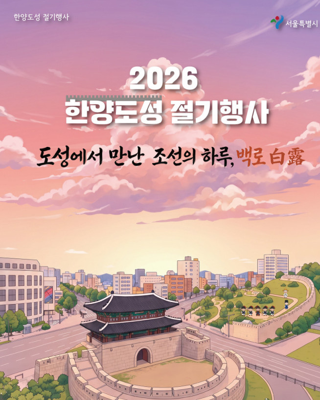 ▲2026 한양도성 절기행사 포스터. (자료제공=서울시)