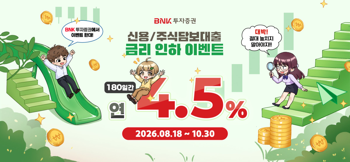 ▲BNK투자증권 신용 주식담보 대출 금리인하 이벤트 (사진제공=BNK금융지주)