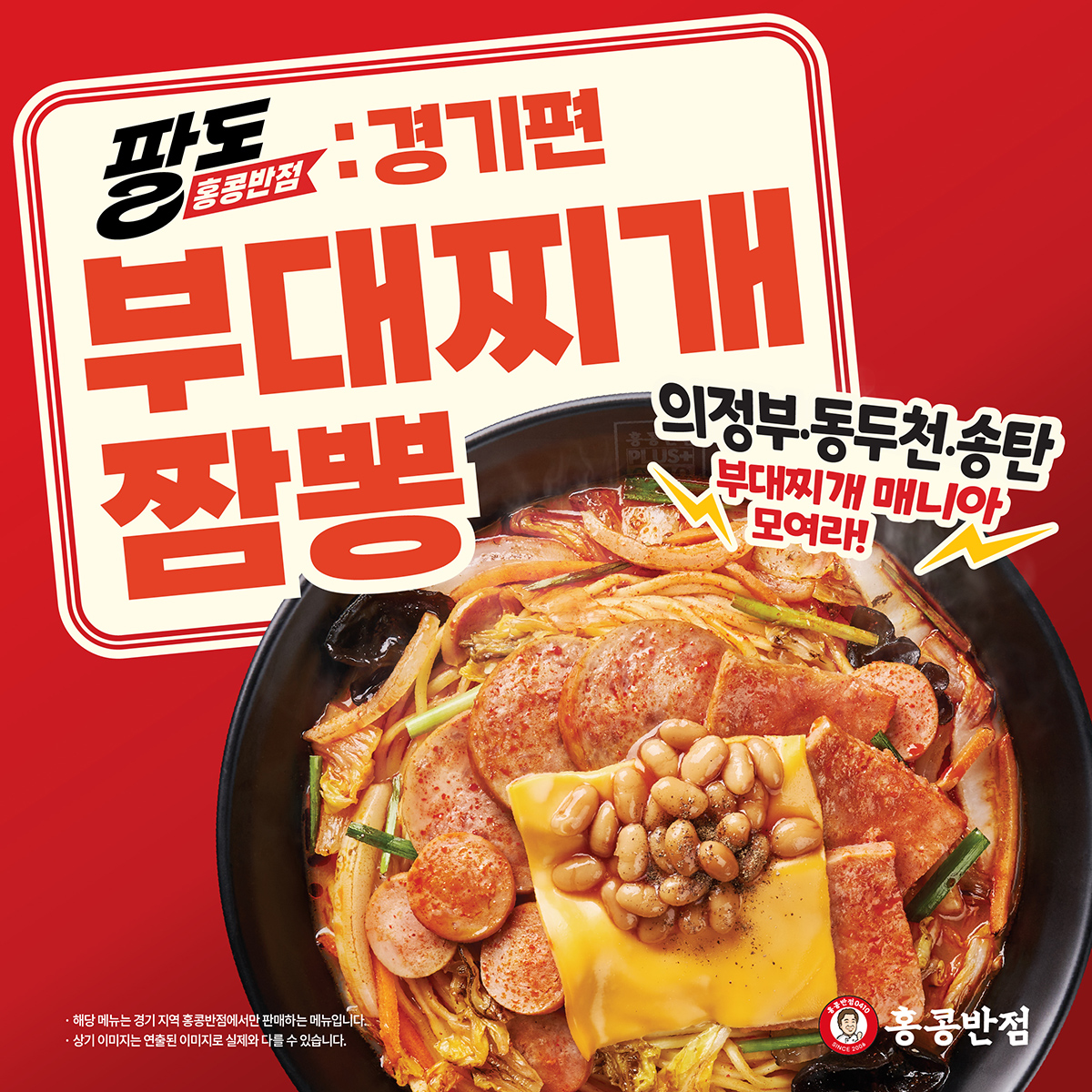 ▲홍콩반점0410의 팔도 홍콩반점 세 번째 신메뉴 '부대찌개짬뽕'. (사진제공=더본코리아)