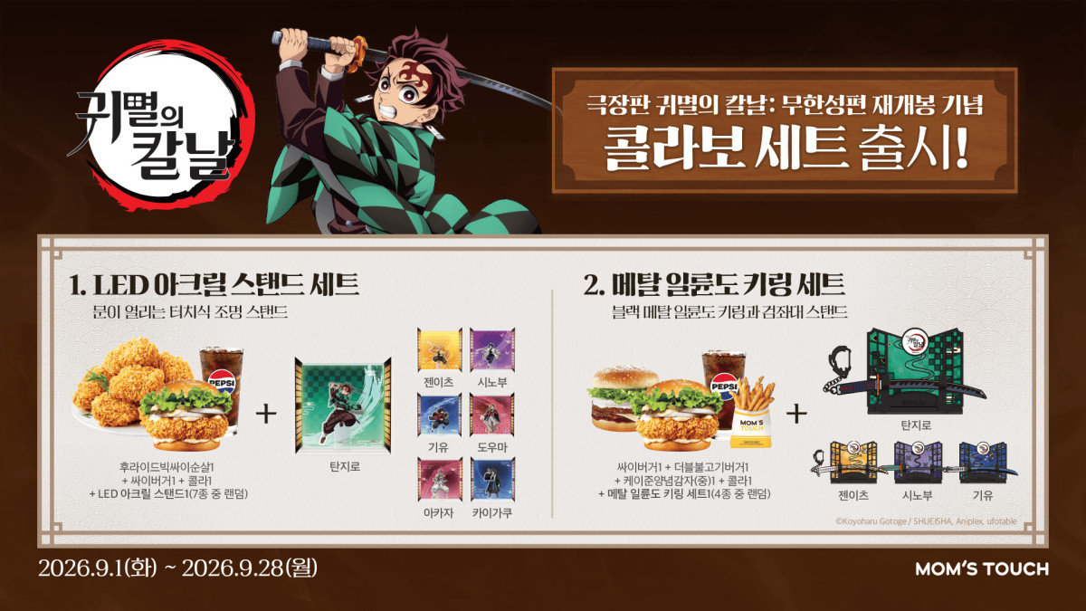 ▲맘스터치가 애니메이션 '귀멸의 칼날: 무한성편' 개봉 1주년 기념 재개봉을 맞아 선보인 컬래버레이션 세트 2종 포스터. (사진제공=맘스터치)