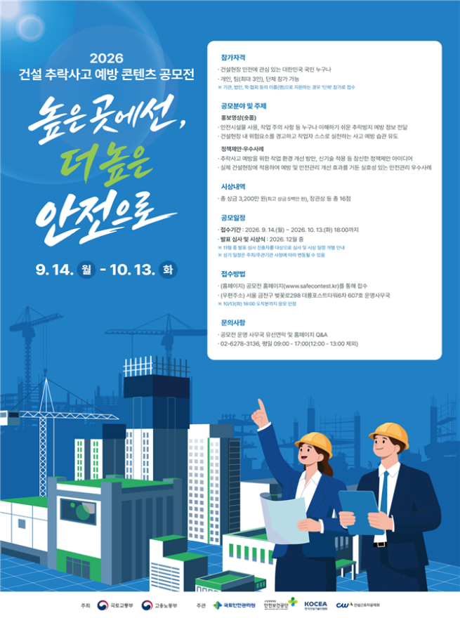 ▲‘건설 추락사고 예방 콘텐츠 공모전’ 포스터. (사진제공=국토교통부)
