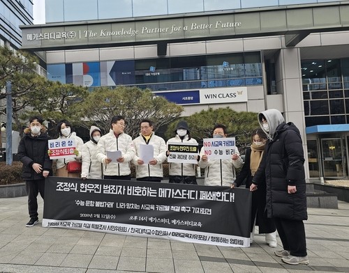 ▲'수능 문항 불법거래' 사교육 카르텔 척결 촉구 기자회견 (연합뉴스)