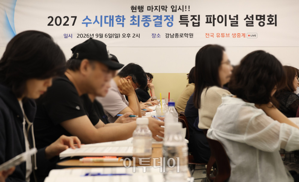 ▲6일 서울 강남종로학원 대강당에서 열린 2026 9월 모의평가 긴급분석 및 2027 수시대학 최종 결정 특집 설명회에서 학부모들이 강의를 듣고 있다. 고이란 기자 photoeran@