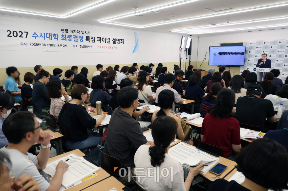 ▲6일 서울 강남종로학원 대강당에서 열린 2026 9월 모의평가 긴급분석 및 2027 수시대학 최종 결정 특집 설명회에서 학부모들이 강의를 듣고 있다. 고이란 기자 photoeran@