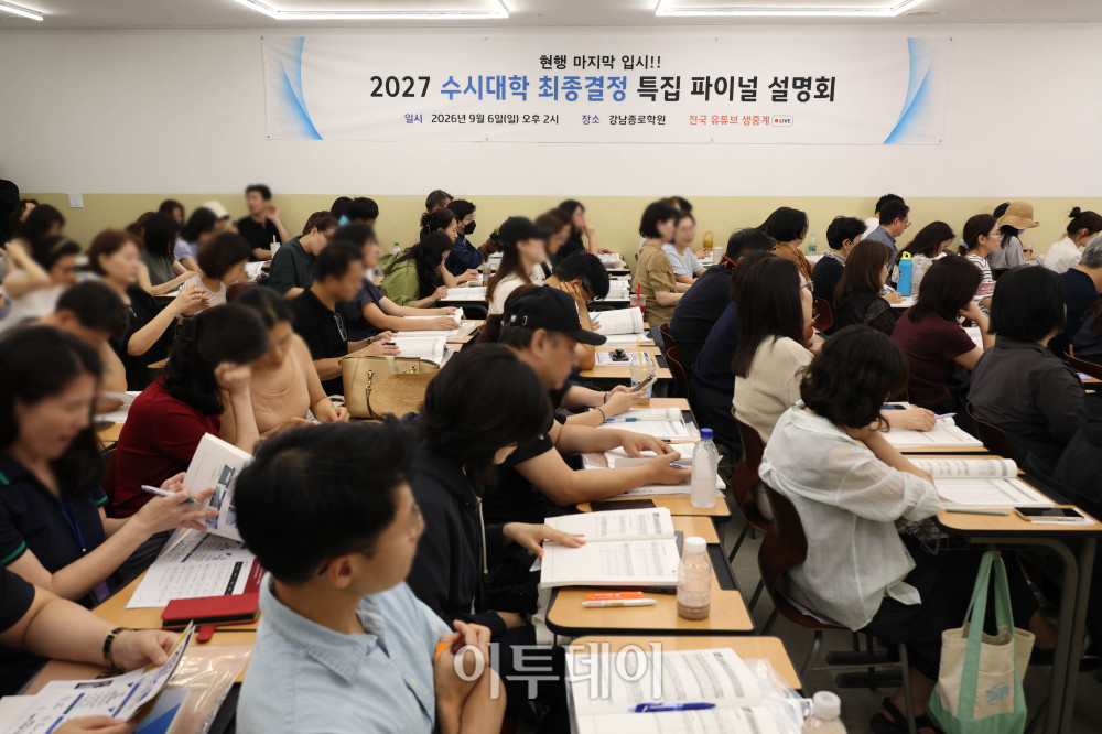 ▲6일 서울 강남종로학원 대강당에서 열린 2026 9월 모의평가 긴급분석 및 2027 수시대학 최종 결정 특집 설명회에서 학부모들이 강의를 듣고 있다. 고이란 기자 photoeran@