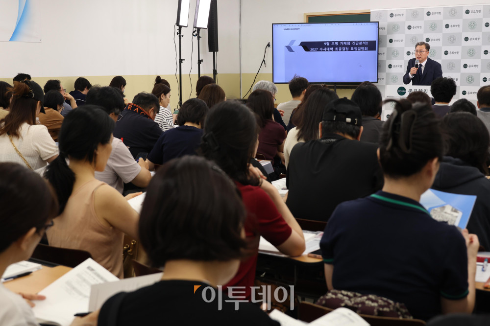 ▲6일 서울 강남종로학원 대강당에서 열린 2026 9월 모의평가 긴급분석 및 2027 수시대학 최종 결정 특집 설명회에서 학부모들이 강의를 듣고 있다. 고이란 기자 photoeran@