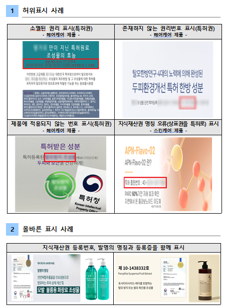 ▲화장품 지식재산권 허위표시 사례 및 올바른 표시 사례 (사진제공=식품의약품안전처)