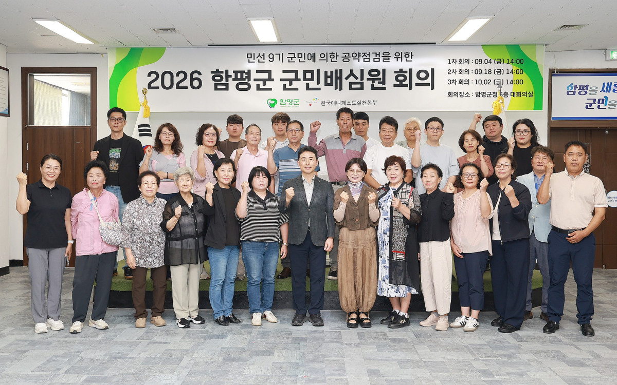 ▲전남광주통합특별시 함평군이 지난 4일 군청 대회의실에서 민선 9기 공약평가 군민배심원단 1차 회의를 열었다. (사진제공=함평군)