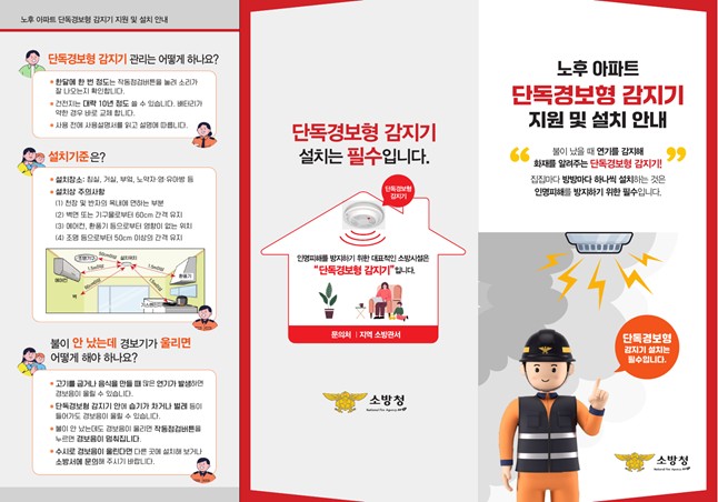 ▲소방청 '단독경보형 감지기' 지원 사업 포스터. (자료제공=소방청)