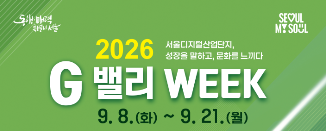 ▲2026 'G밸리 위크' 포스터. (자료제공=서울시)