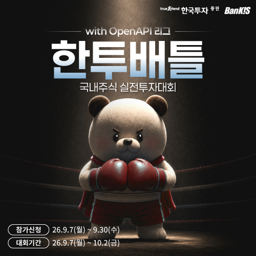 ▲한국투자증권이 9월 7일부터 10일 2일까지 '제7회 한투배틀'을 개최한다. (사진제공=한국투자증권)