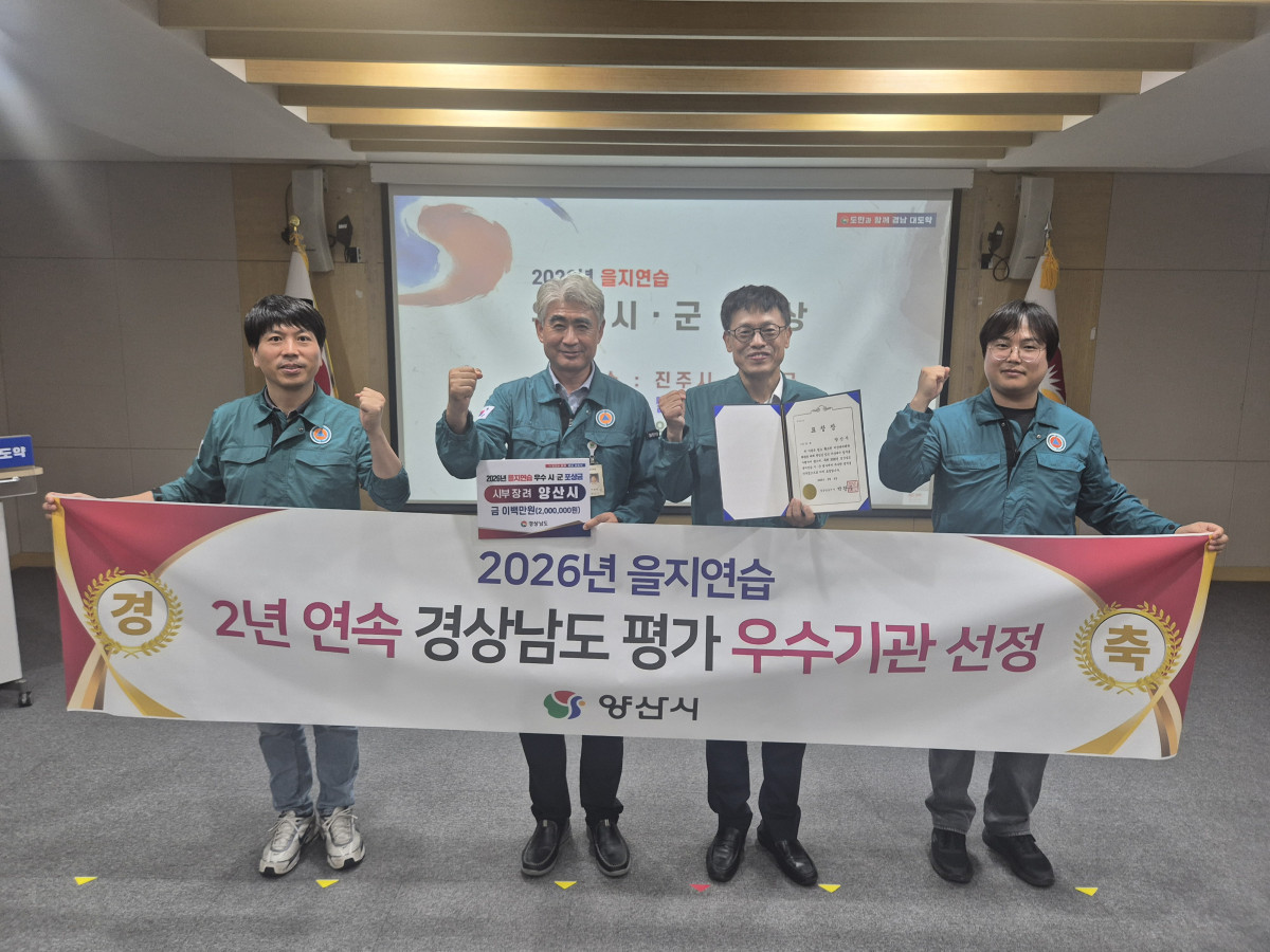 ▲양산시가 2026 을지연습 2년연속 경상남도 평가 우수기관으로 선정되었다. (사진제공=양산시)