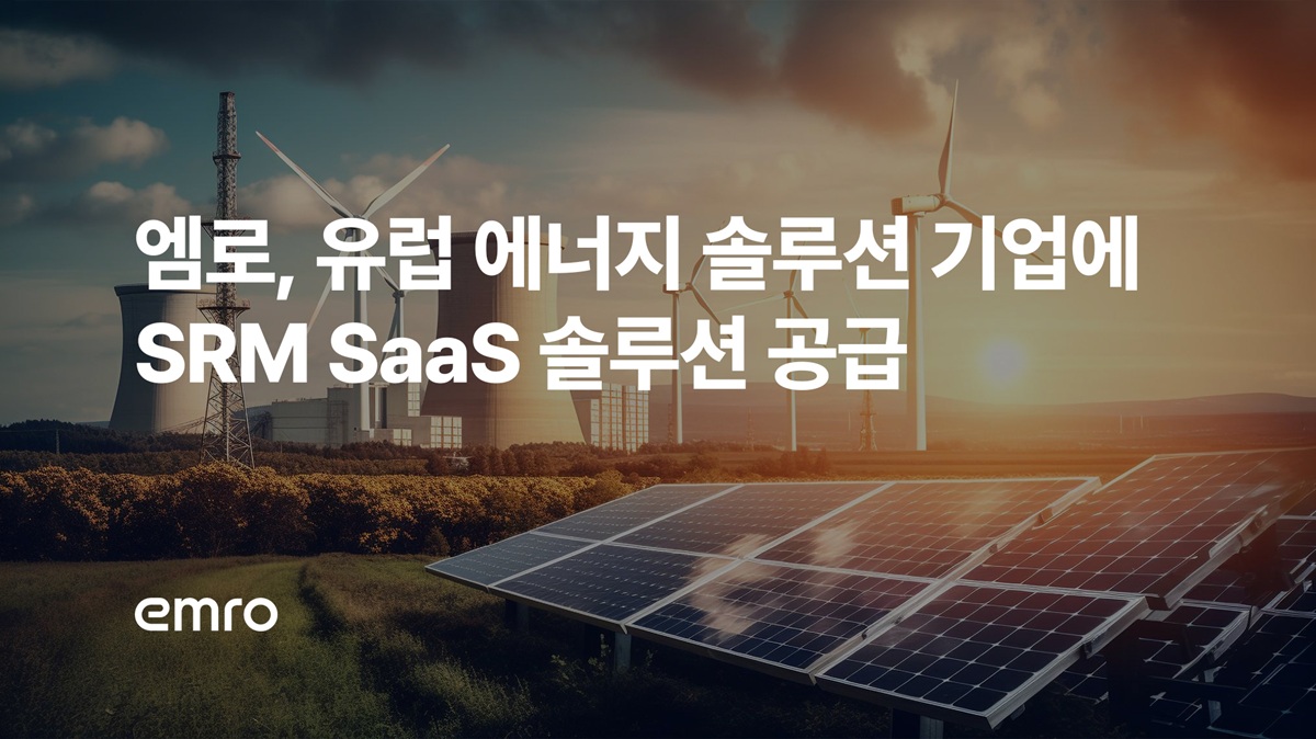 ▲엠로, 유럽 대표 에너지 솔루션 기업에 SRM SaaS 솔루션 공급. (사진제공=엠로)