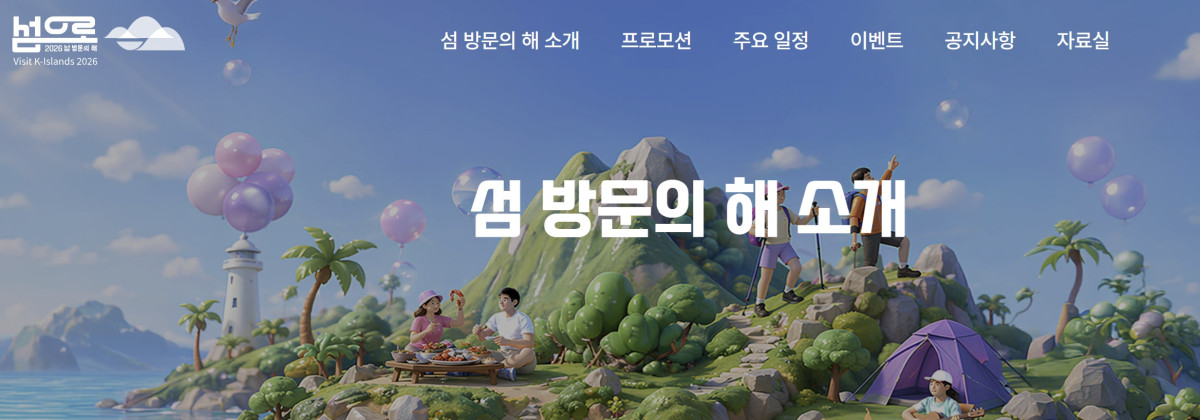 ▲'2026년 섬 방문의 해' 공식 누리집 화면 갈무리.