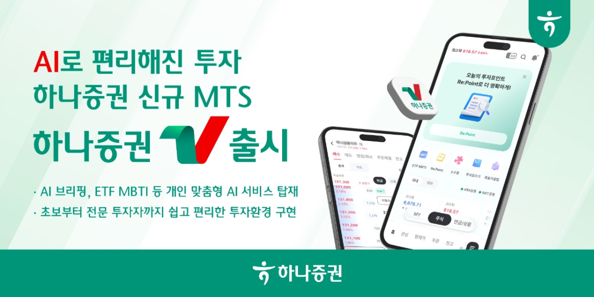 ▲하나증권은 인공지능(AI)과 데이터 기술을 기반으로 투자정보 서비스를 강화한 모바일트레이딩시스템(MTS) ‘하나증권V’를 정식 출시한다고 7일 밝혔다. (사진제공 =하나증권)