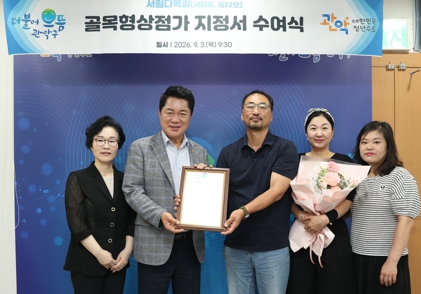 ▲서울특별시 관악구 ‘서림다복길’ 골목형상점가 신규 지정서 수여식. 왼쪽 두 번째가 박준희 관악구청장 (사진 제공 = 서울 관악구)