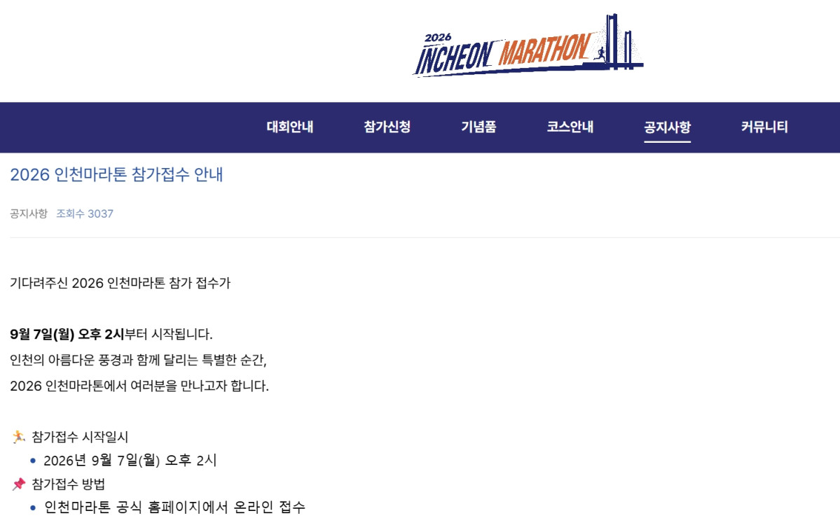 (출처=2026 인천마라톤 공식 홈페이지 캡처)