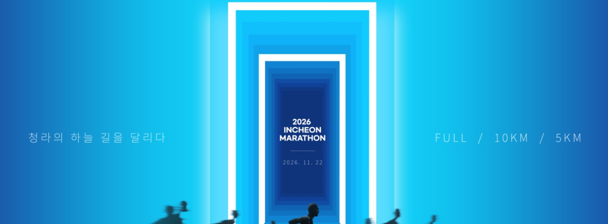 (출처=2026 인천마라톤 공식 홈페이지 캡처)