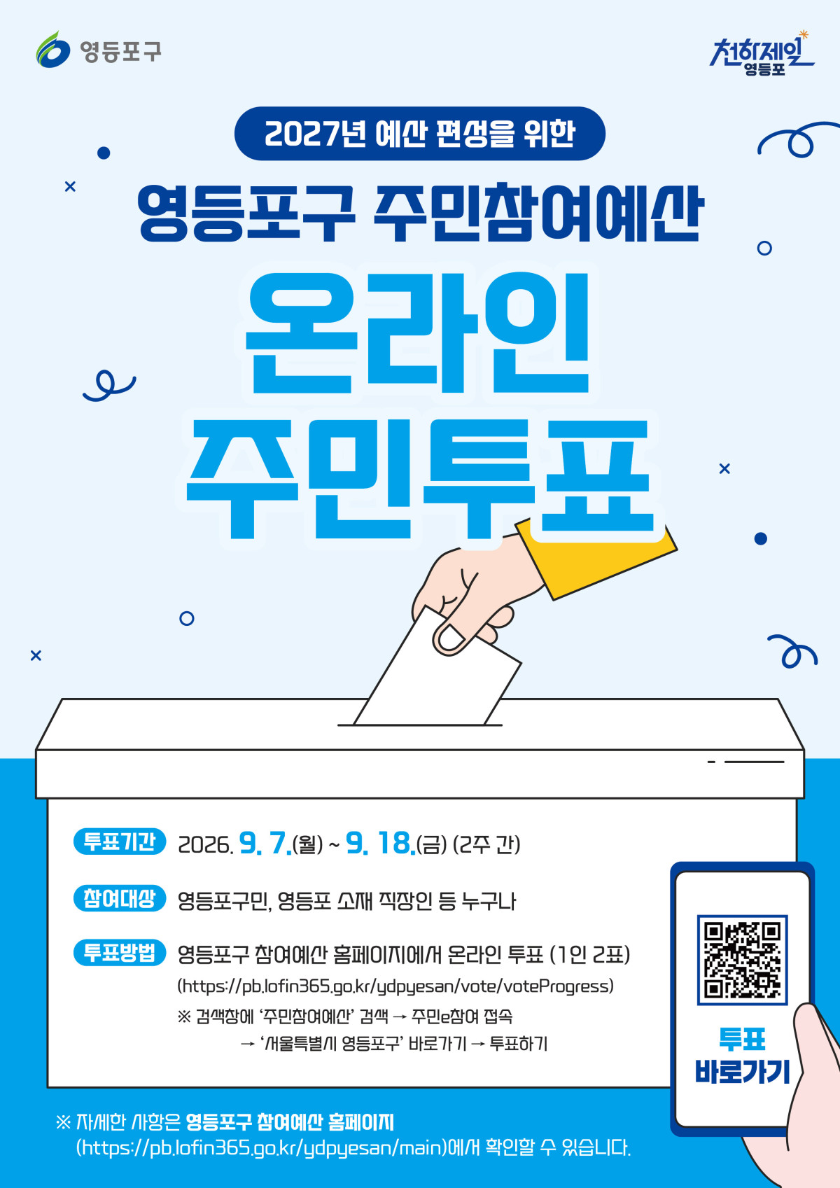▲서울특별시 영등포구 ‘주민참여예산’ 안내 포스터. (자료 제공 = 서울 영등포구)