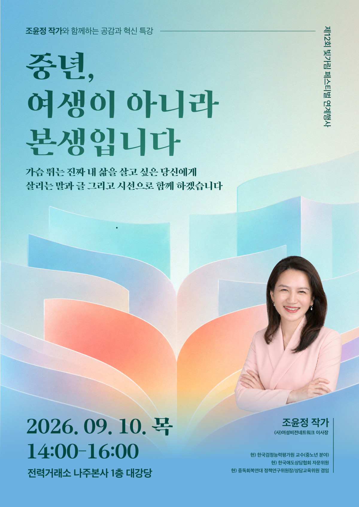 ▲공감과 혁신 특강(빛가람 페스티벌) 포스터 (사진제공=전력거래소)