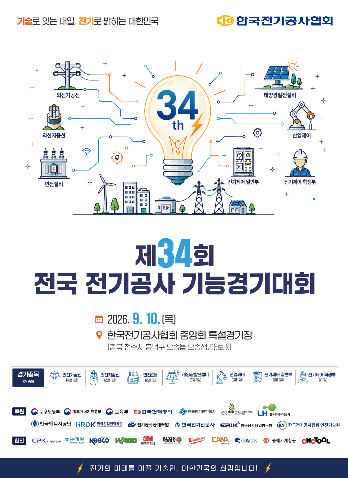 (사진제공=한국전기공사협회)