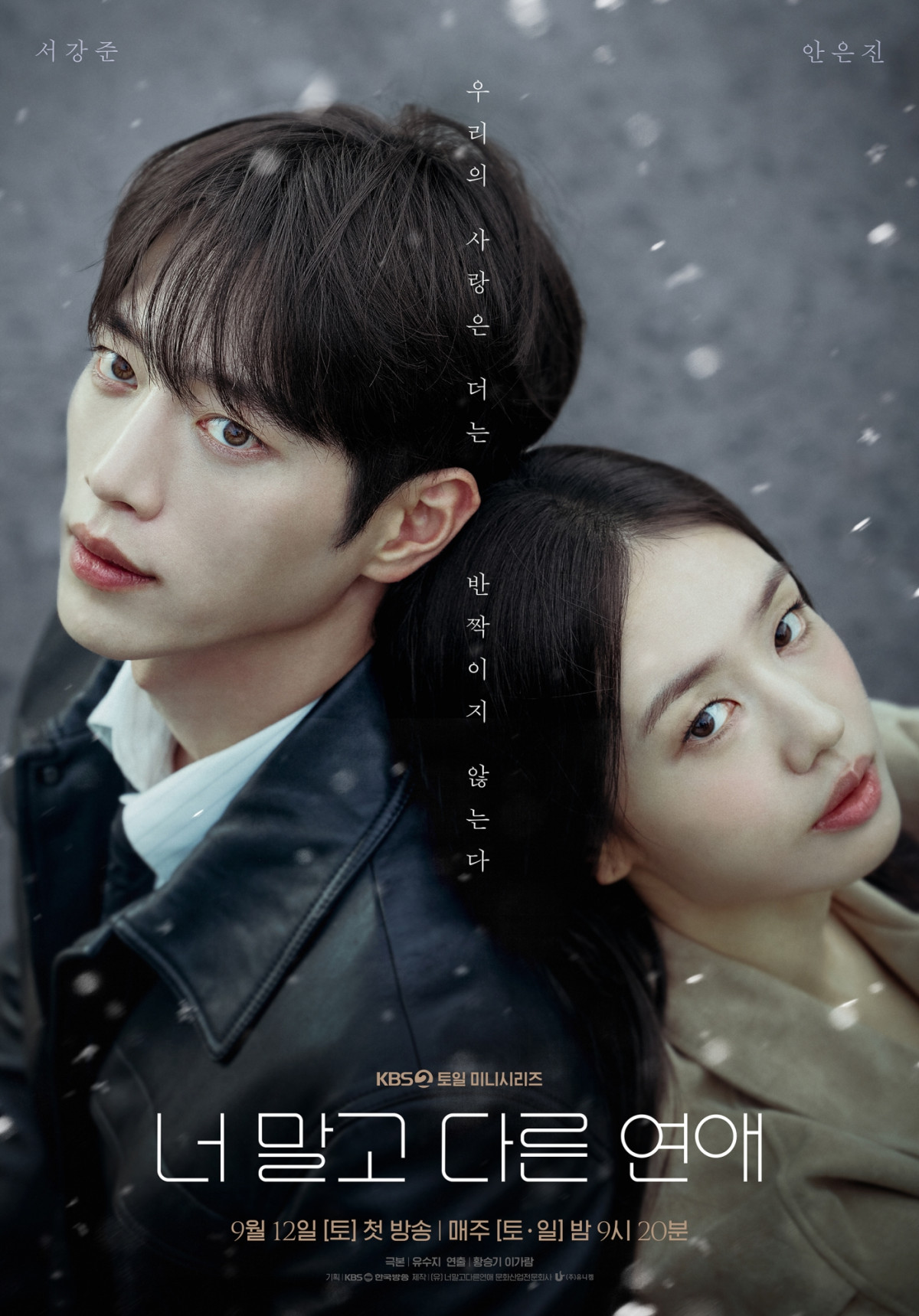 ▲'너 말고 다른 연애' 포스터. (사진제공=KBS)