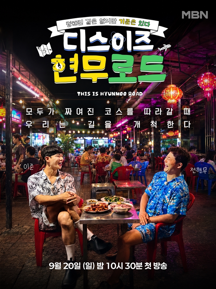 ▲MBN '디스이즈 현무로드' 포스터. (사진 제공=MBN '디스이즈 현무로드')