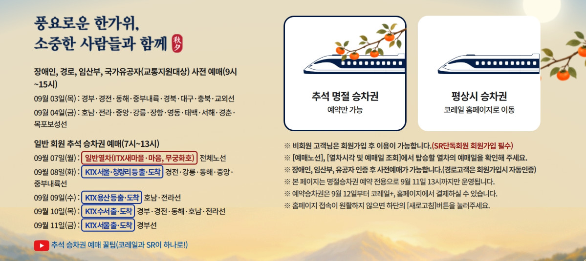 ▲코레일 '2026 추석 승차권 예매'…경전선·중앙선·강릉선 (출처=코레일 홈페이지 캡처)