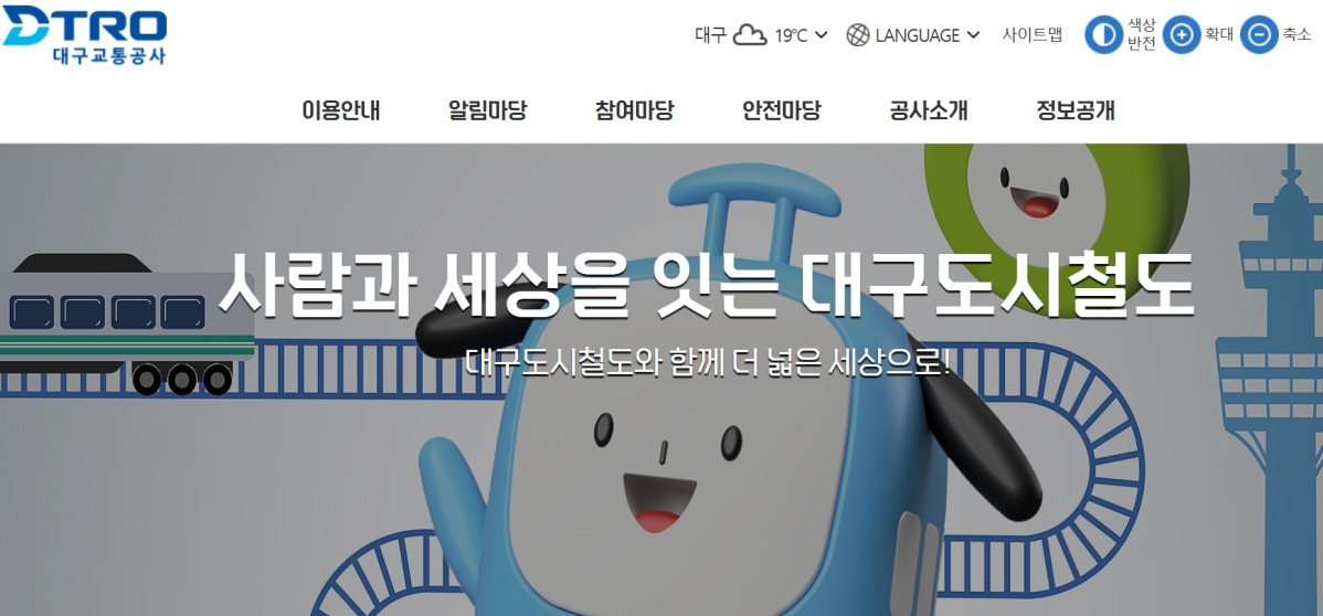 (출처=대구교통공사 홈페이지 캡처)