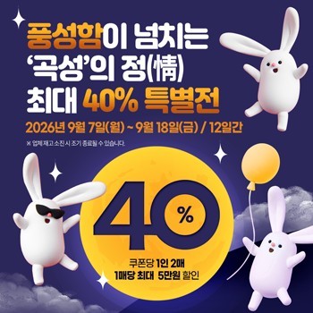 ▲전남광주특별시 곡성군의 '곡성몰' 추석 특별전 안내 배너 (곡성군)