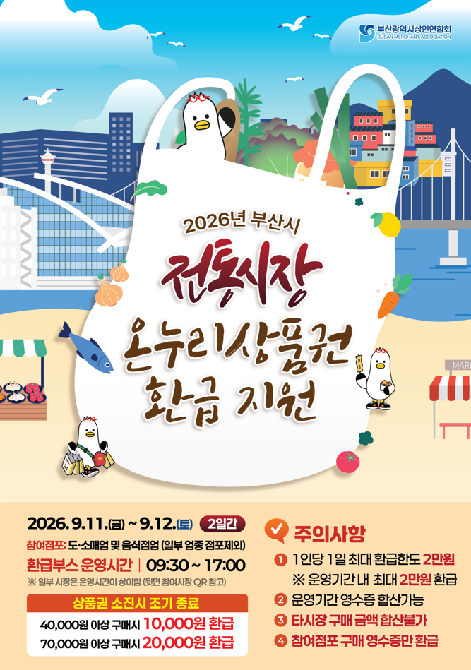 ▲2026 부산시 전통시장 온누리상품권 환급 지원행사 메인이미지 (사진제공=부산시)