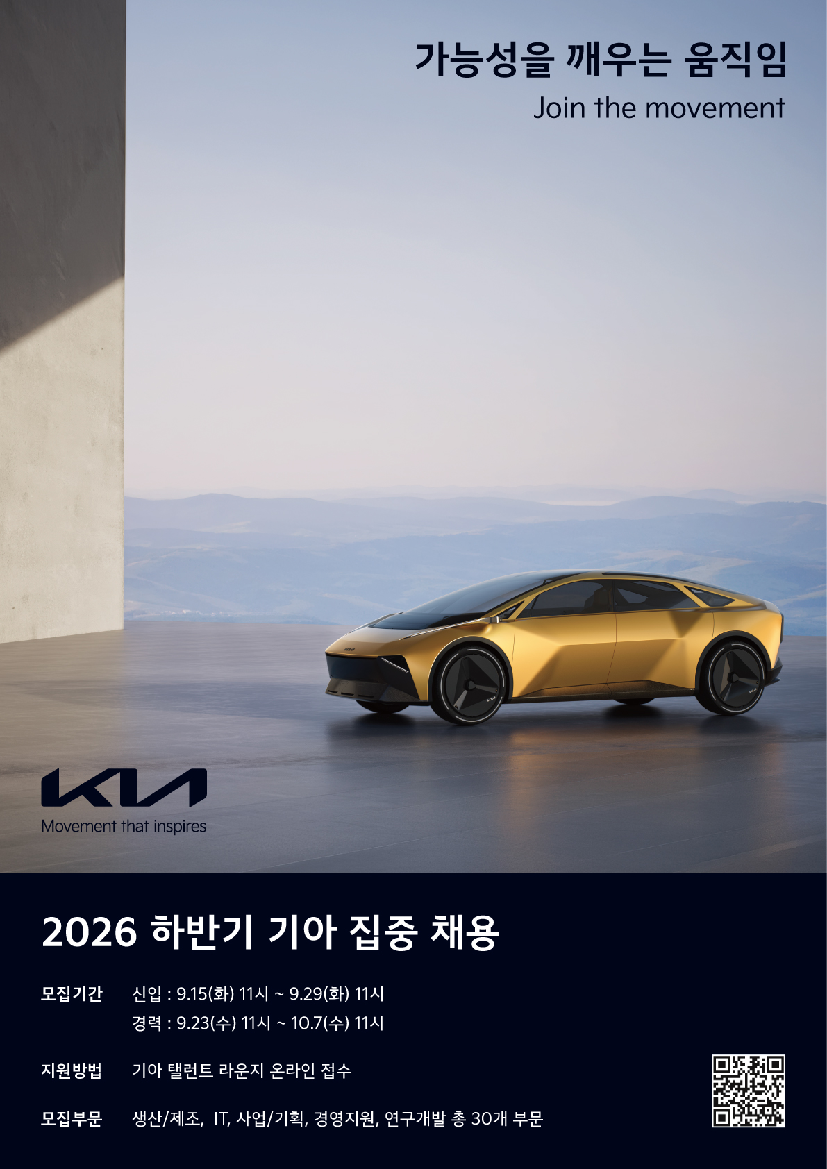 ▲기아 하반기 채용 포스터 (사진=기아)