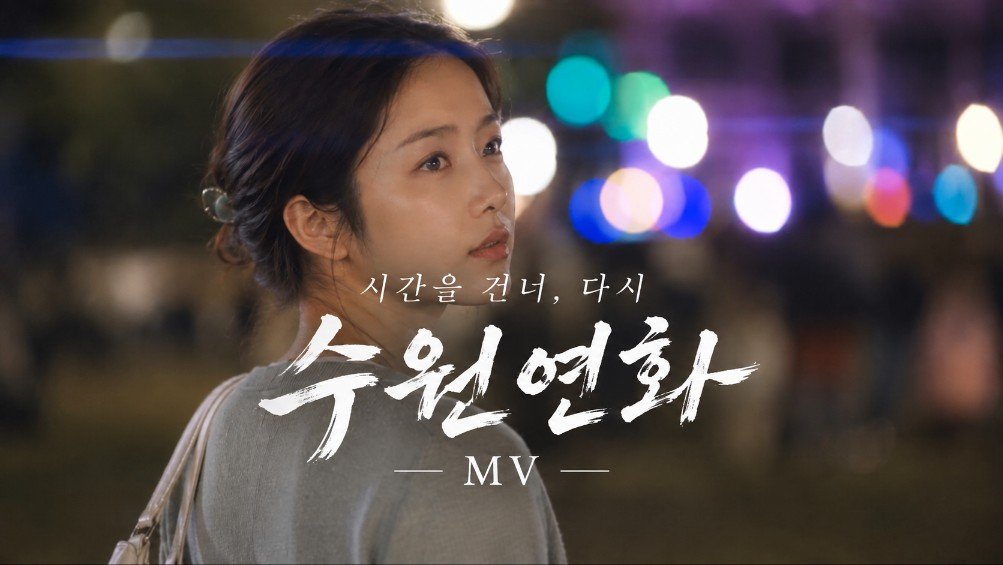 ▲수원특례시가 생성형 인공지능(AI)을 활용해 음악과 영상을 제작한 뮤직비디오 ‘수원연화-우리가 다시 만난 그곳, 수원’. 수원시는 뮤직비디오를 수원화성문화제와 정조대왕능행차, 드론불꽃축제 등 가을 문화행사 홍보와 연계한다. (수원특례시)