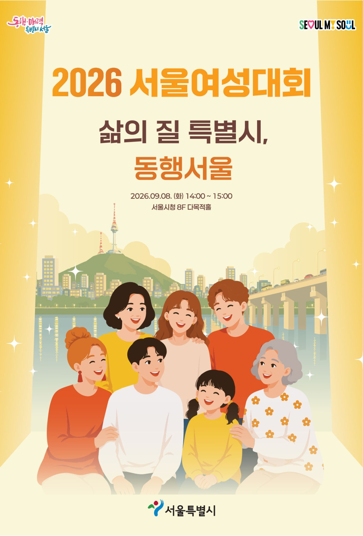 ▲2026 서울여성대회 포스터 (서울시)