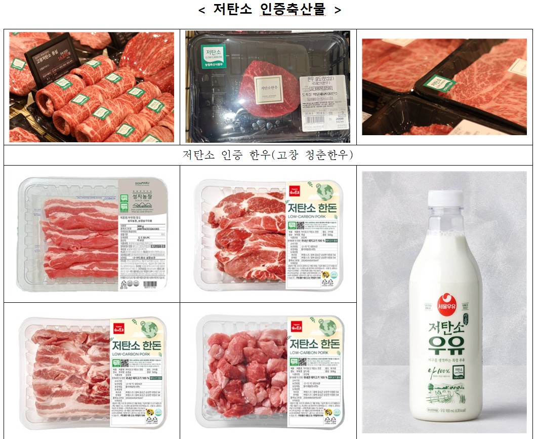 ▲저탄소 인증 축산물 (자료제공=농림축산식품부)