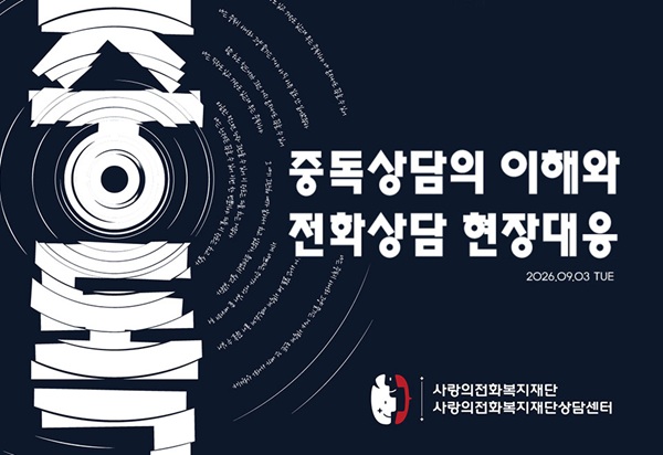▲‘중독상담의 이해와 전화상담 현장대응’ 특강 (사랑의전화복지재단 제공)