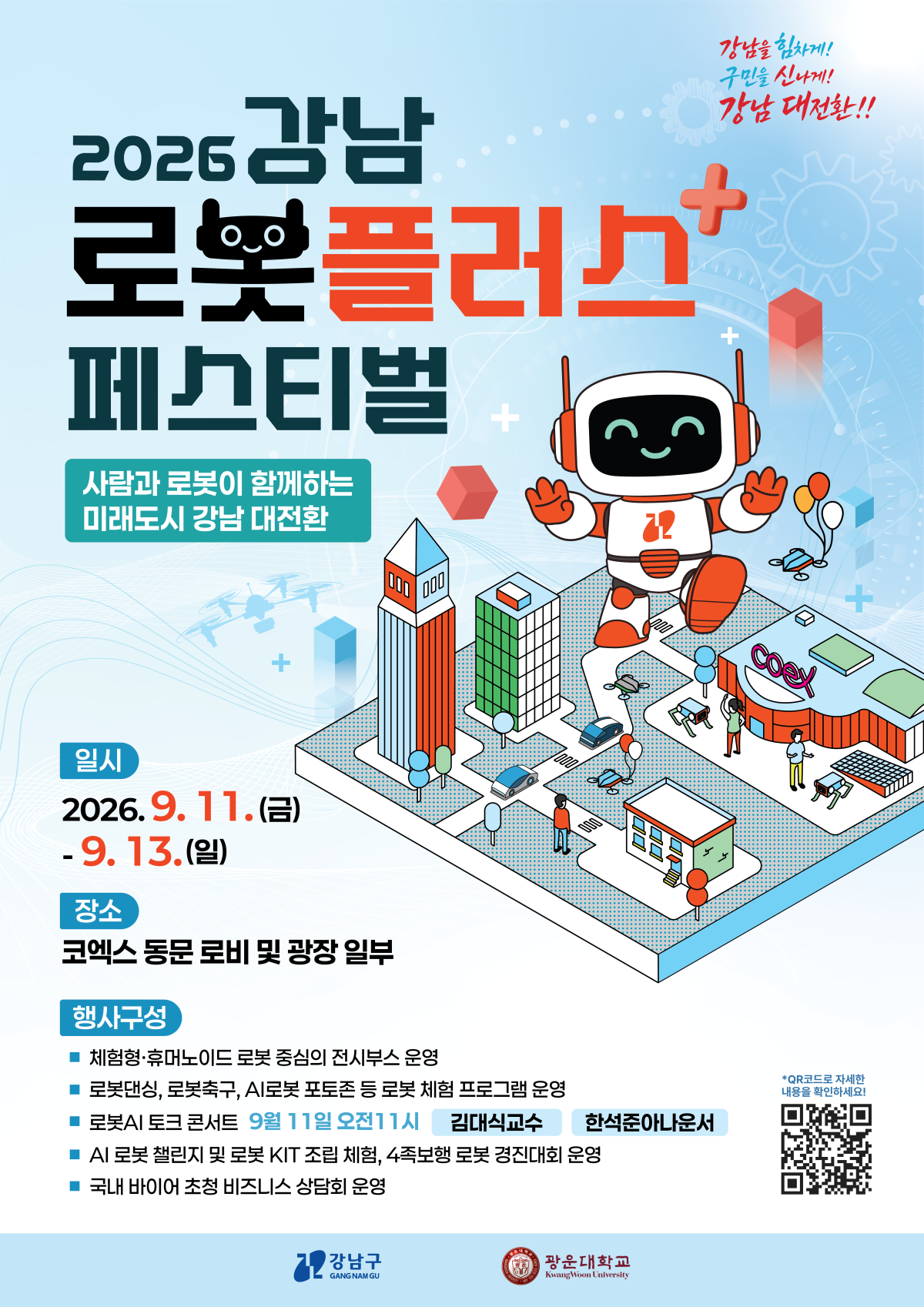 ▲‘2026 강남 로봇플러스 페스티벌’ 안내 포스터. (자료 제공 = 서울특별시 강남구)