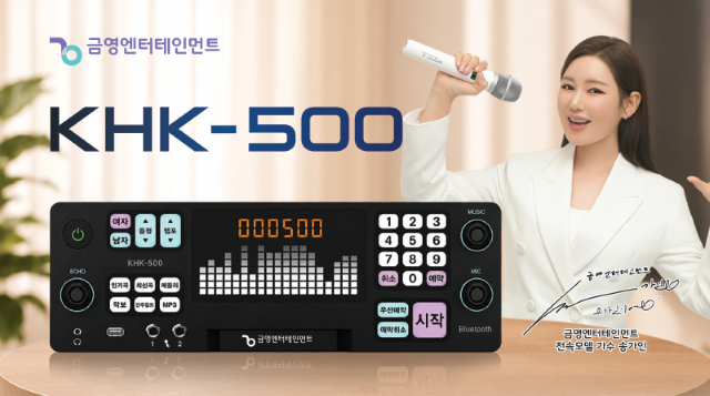 ▲가수 송가인ㆍ금영엔터테인먼트 프리미엄 가정용 반주기 'KHK-500' (금영엔터테인먼트 제공)