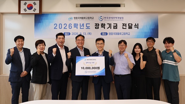 ▲영종국제물류고등학교 장학기금 기탁식 (한국관세무역개발원 제공)